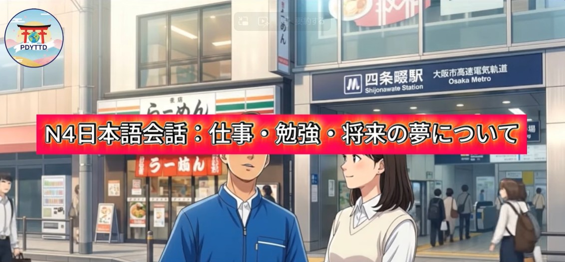 第16課：N4日本語会話：仕事・勉強・将来の夢について