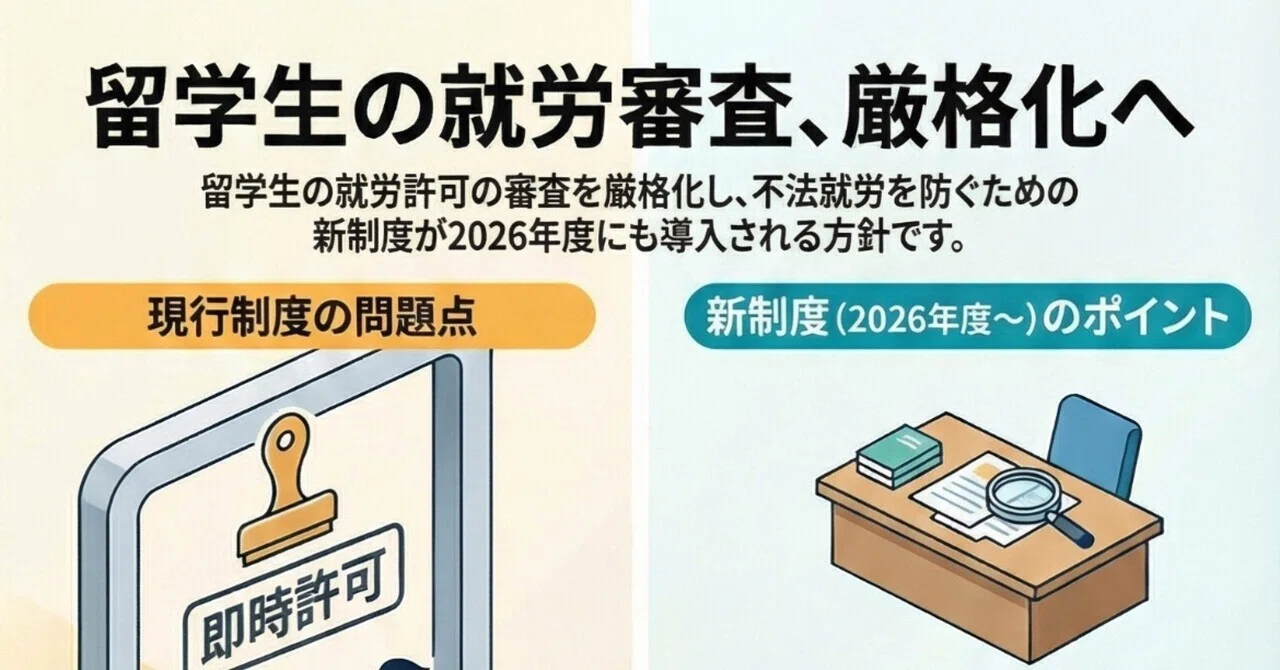「週28時間超過」外国人留学生のアルバイト問題