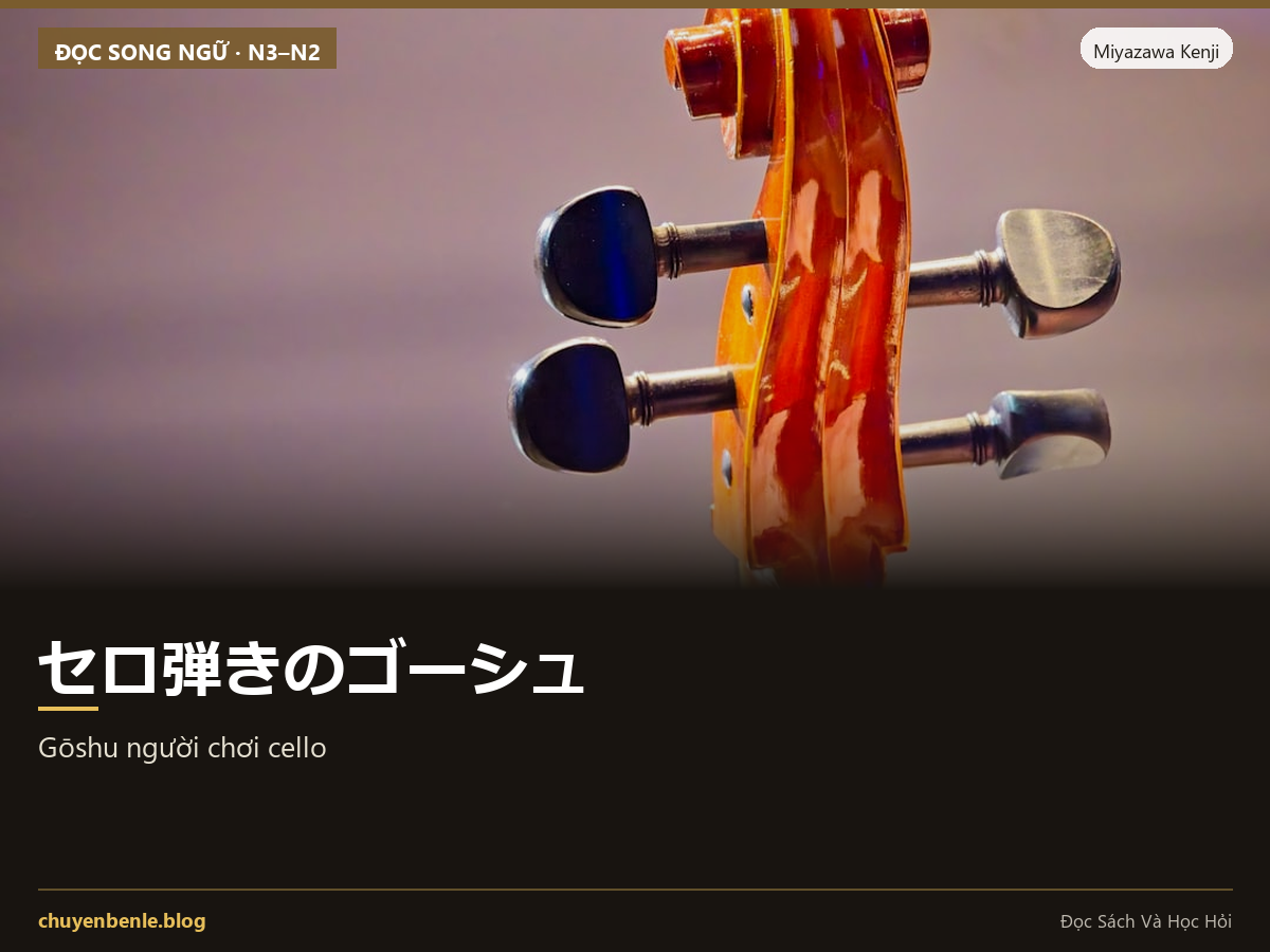 Đọc truyện song ngữ Nhật–Việt: セロ弾きのゴーシュ — Gōshu người chơi cello (furigana đầy đủ + dịch + từ vựng N3–N2)