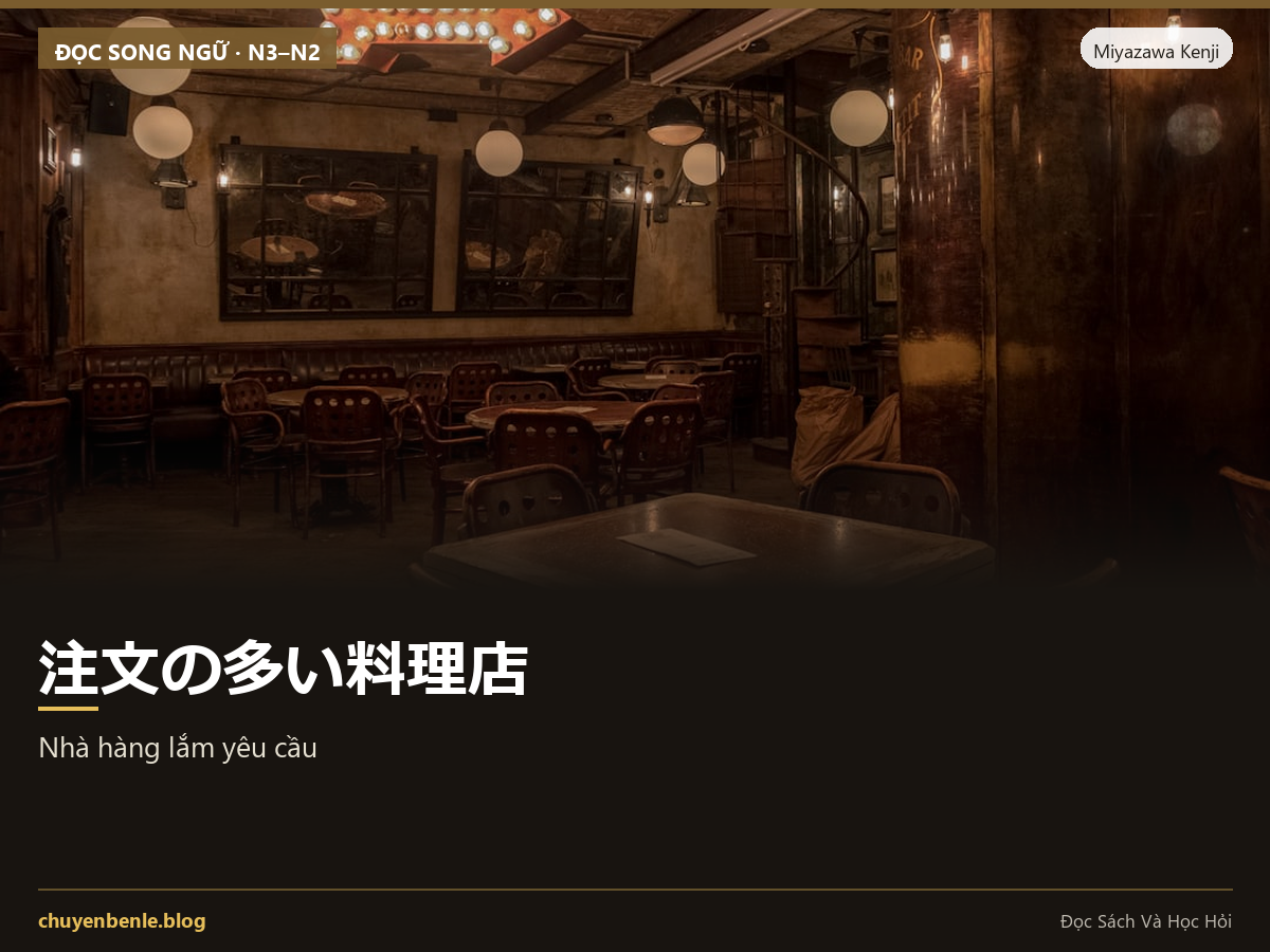 Đọc truyện song ngữ Nhật–Việt: 注文の多い料理店 — Nhà hàng lắm yêu cầu (furigana đầy đủ + dịch + từ vựng N3–N2)